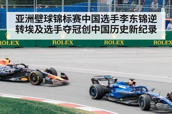 亚洲壁球锦标赛中国选手李东锦逆转埃及选手夺冠创中国历史新纪录