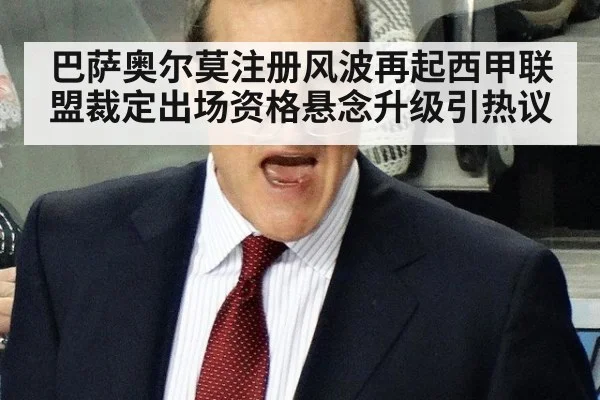 巴萨奥尔莫注册风波再起西甲联盟裁定出场资格悬念升级引热议