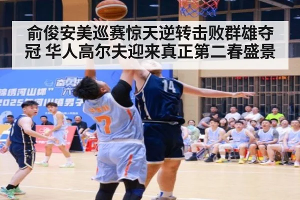 俞俊安美巡赛惊天逆转击败群雄夺冠 华人高尔夫迎来真正第二春盛景