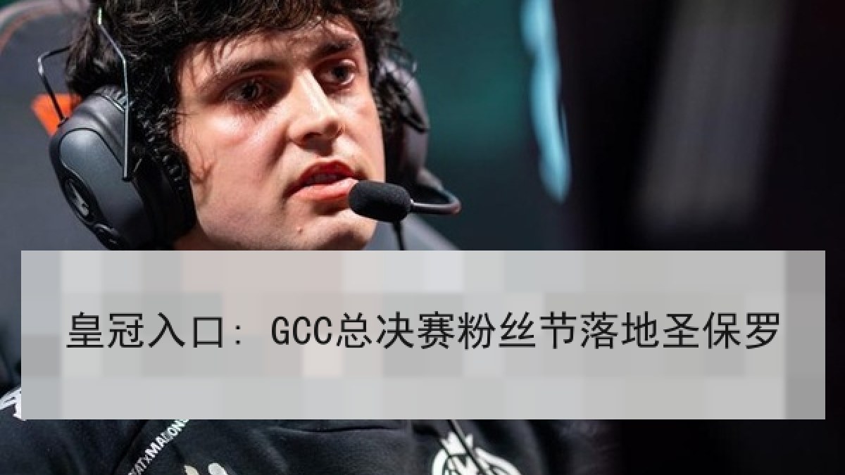 皇冠入口: GCC总决赛粉丝节落地圣保罗 皇冠入口: GCC总决赛粉丝节落地圣保罗