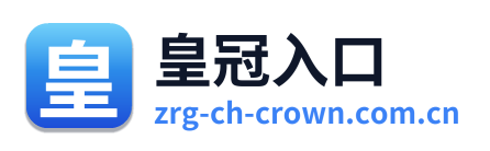 皇冠入口